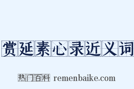 赏延素心录近义词是什么意思的图片
